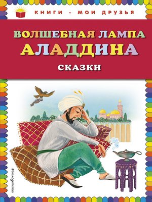 cover image of Волшебная лампа Аладдина (сборник)